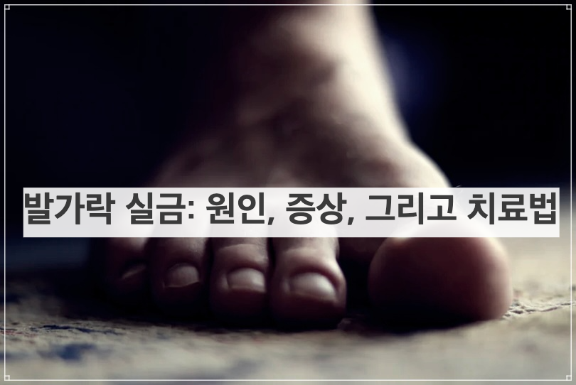 발가락 실금: 원인, 증상, 그리고 치료법