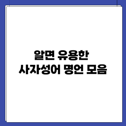 알면 유용한 사자성어 명언 모음