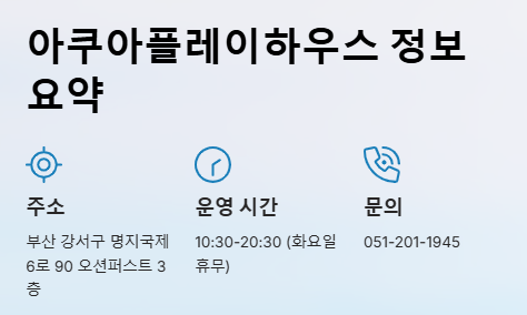 부산 명지 아쿠아 키즈카페 아쿠아플레이하우스