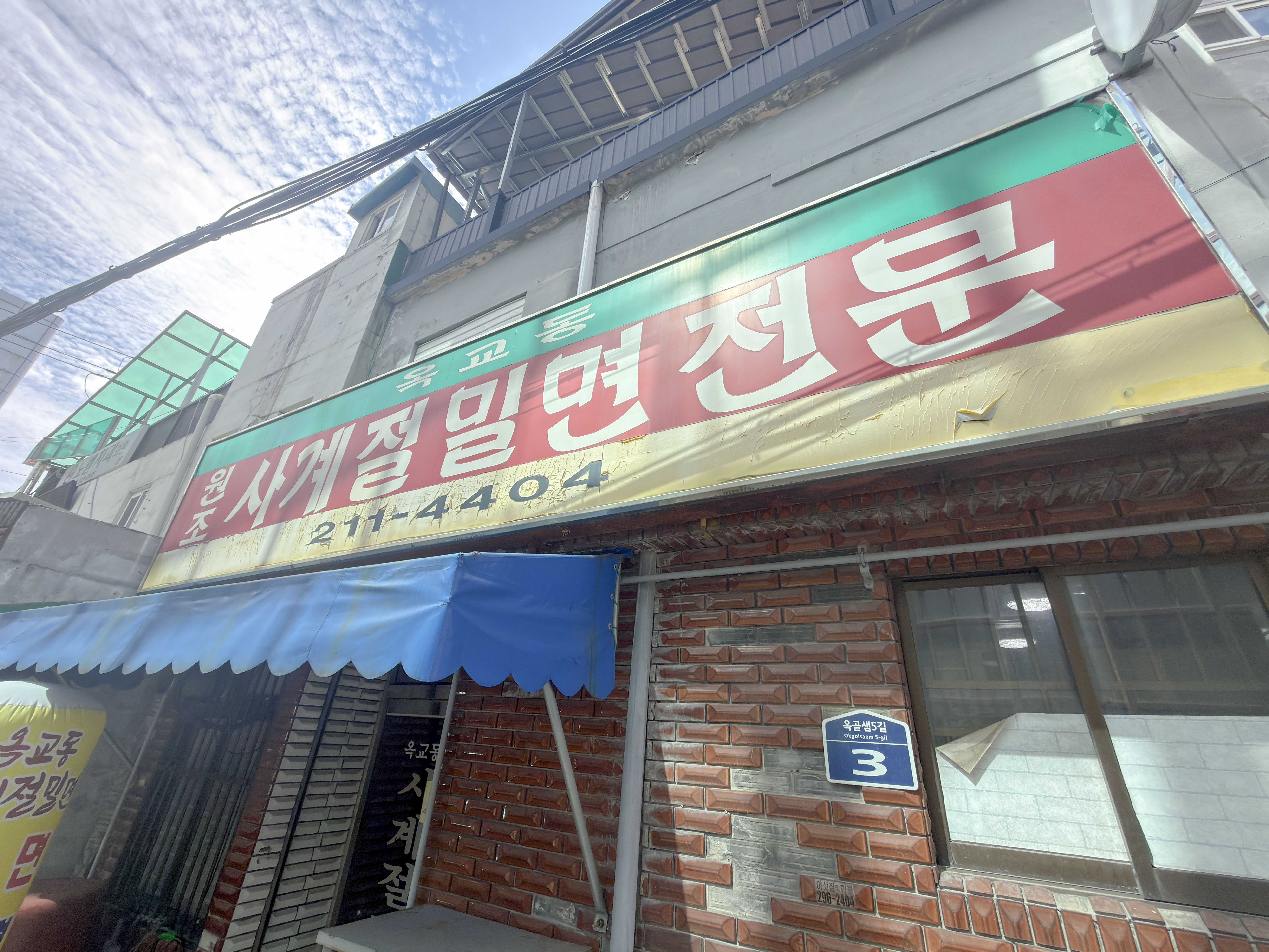 사계절밀면