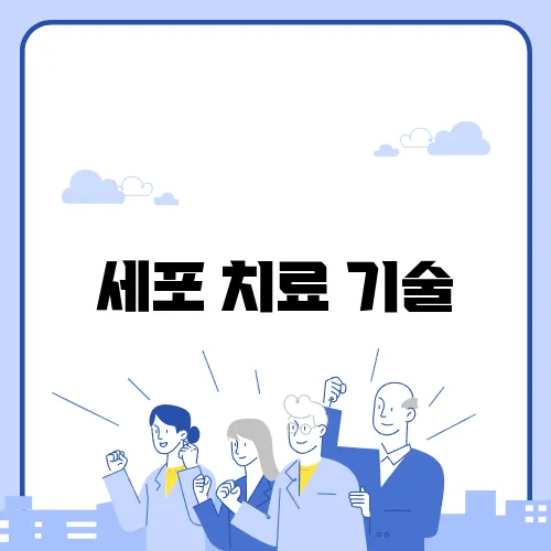 세포 치료 기술, 어디까지 왔을까? 2025년 최신 동향 분석