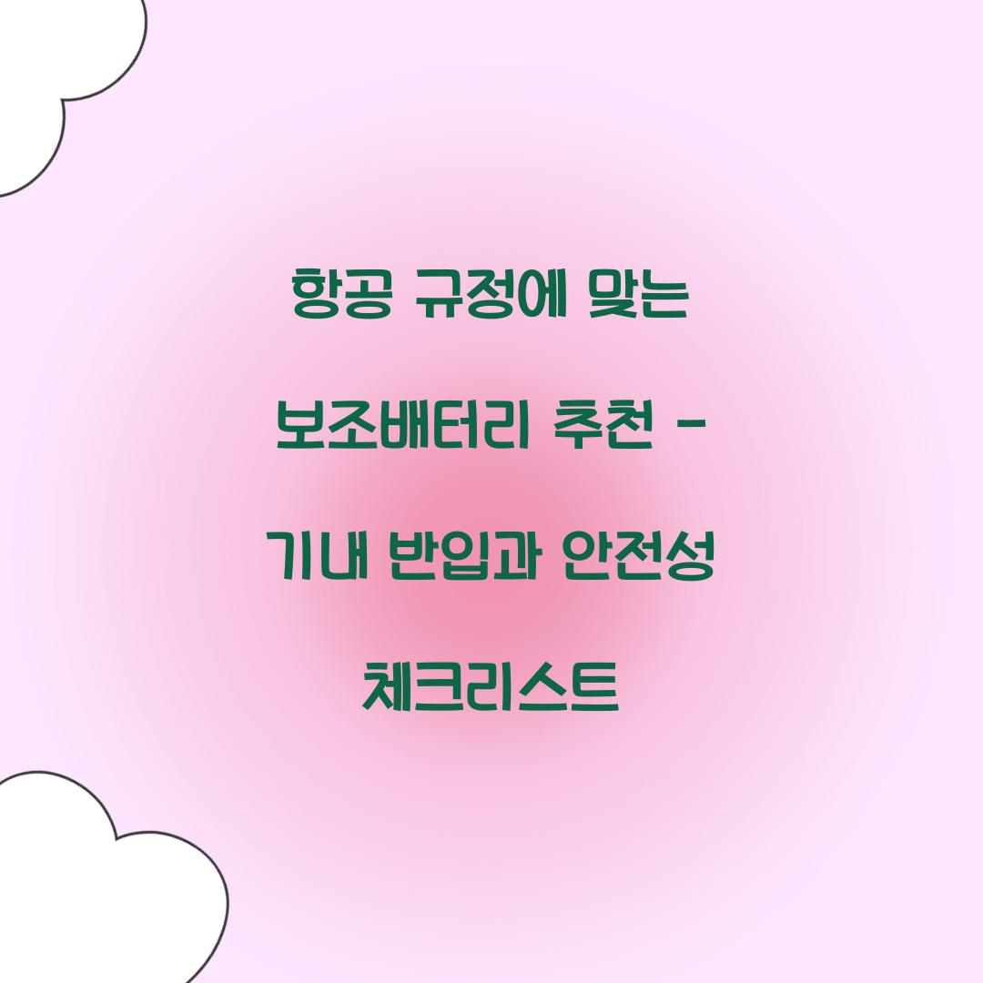 항공 규정에 맞는 보조배터리 추천
