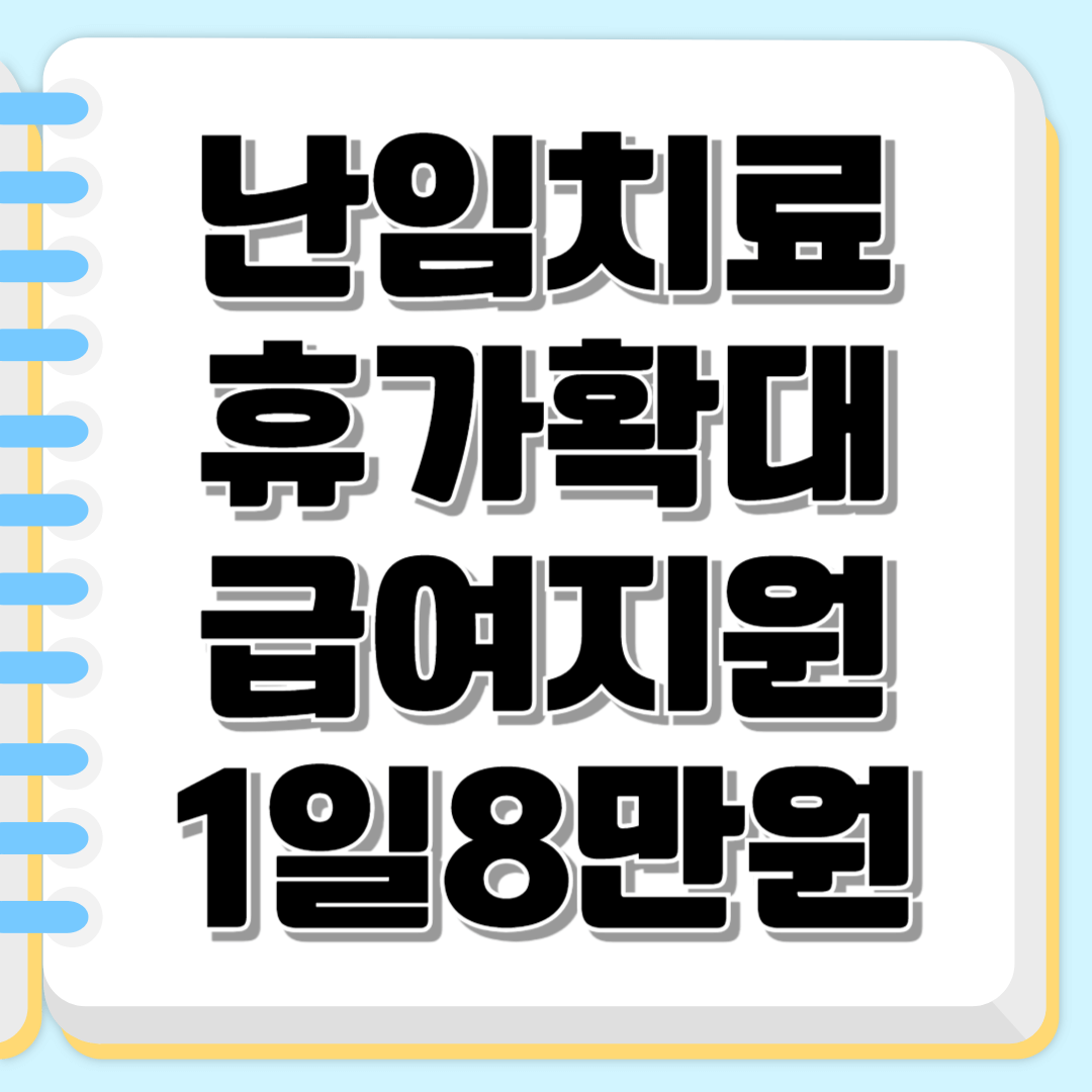 난임치료휴가 확대