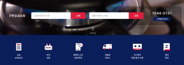 서울시 성동구 도시가스 전입신고 전출신청 방법(+고객센터 번호)