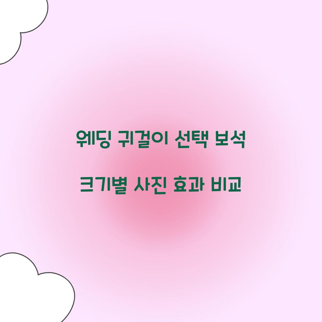 웨딩 귀걸이 선택 보석 크기별 사진 효과 비교 