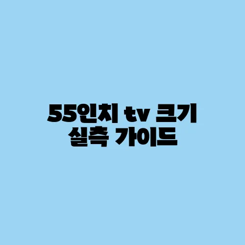 55인치 tv 크기 실측 가이드