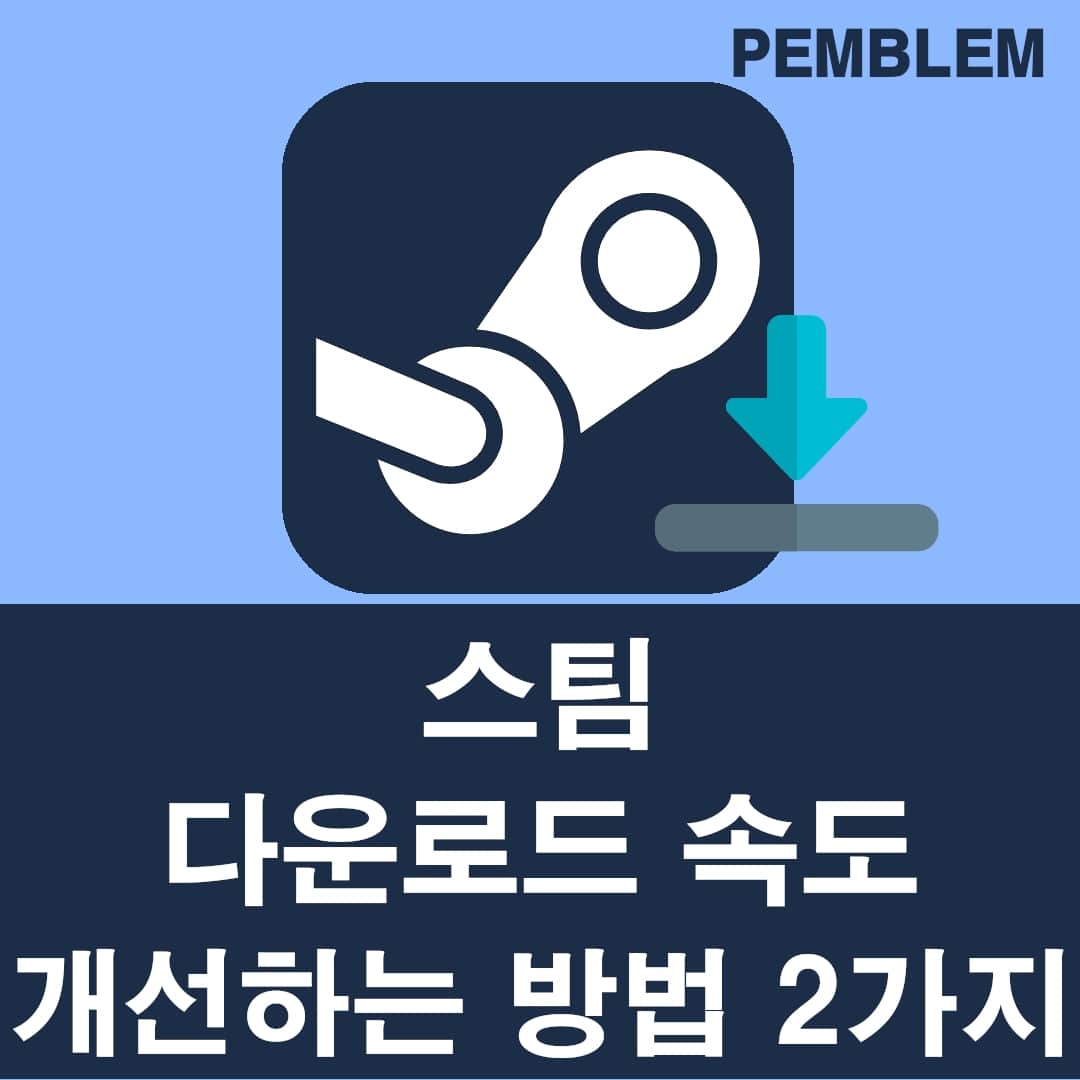 스팀 다운로드 속도 개선하는 방법 2가지