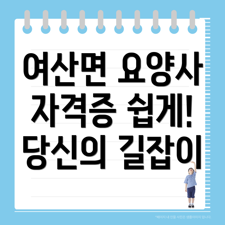 요양보호사 자격증