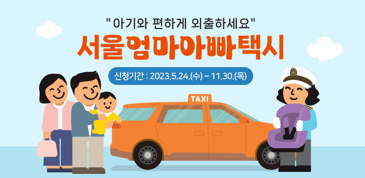 서울 엄마 아빠 택시