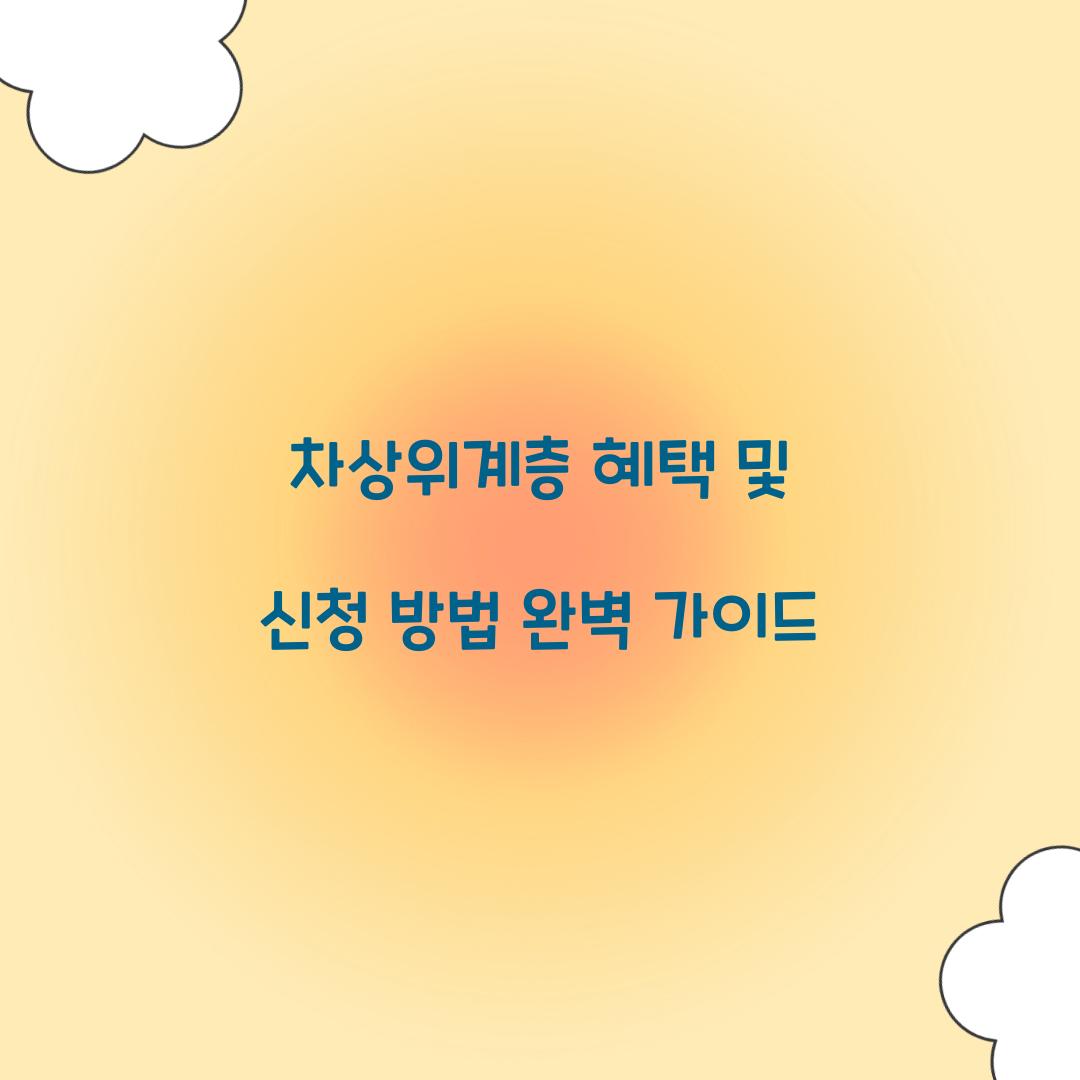 차상위계층 혜택
