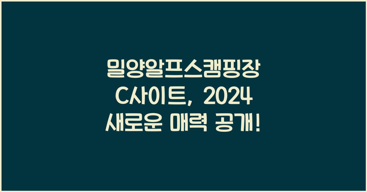 밀양알프스캠핑장 C사이트