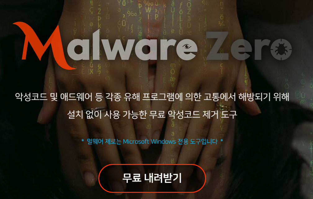 악성코드-제거-프로그램