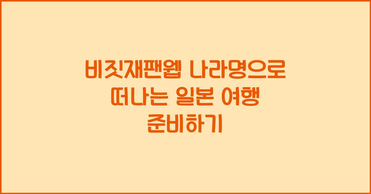 비짓재팬웹 나라명