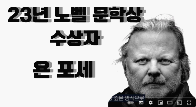 23년 노벨 문학상 수상자 욘 포세와 그의 작품들