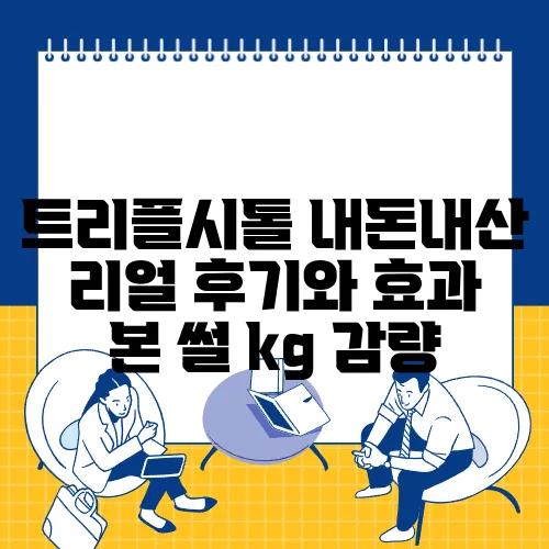 트리플시톨 내돈내산 리얼 후기와 효과 본 썰 kg 감량
