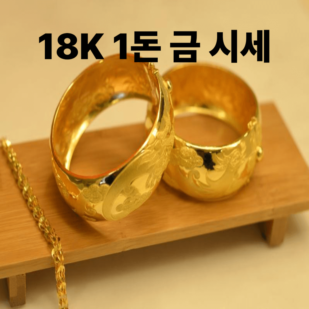 18K 금 시세