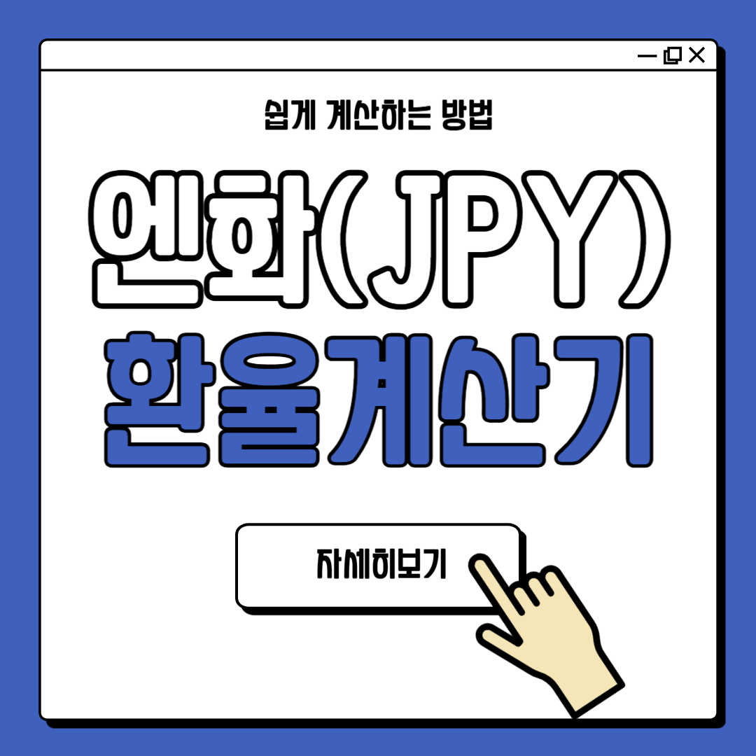 엔화 환율계산기 쉽게 계산하기