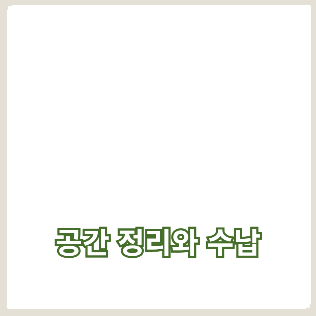 공간 정리와 수납 노하우로 집안 정리 정돈 완벽하게 하는 법
