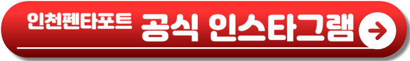 인천 펜타포트 2025