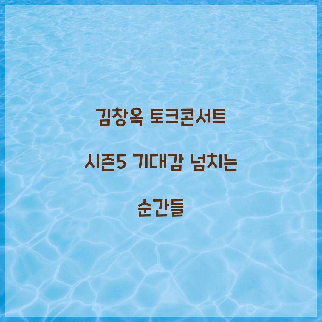 김창옥 토크콘서트 시즌5