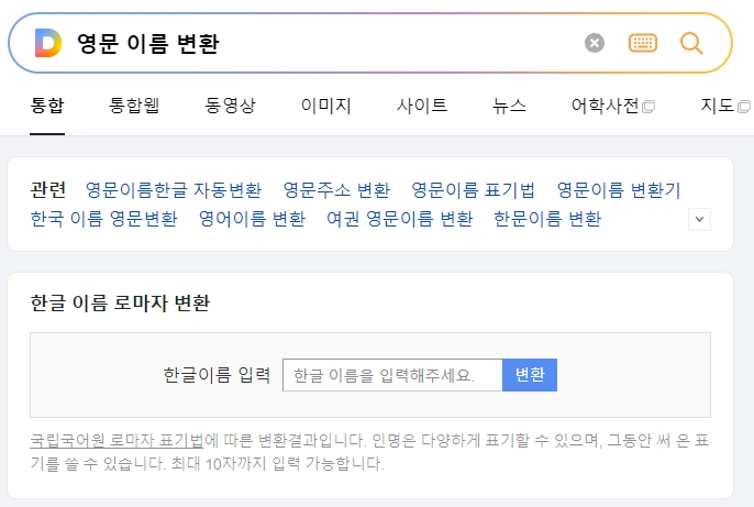 포털 사이트 검색창에 영문이름변환을 입력하여 검색하는 모습