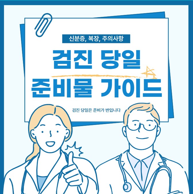 건강검진 당일 준비물 가이드 - 신분증, 복장, 검사 주의사