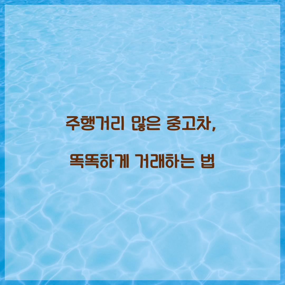 주행거리 많은 중고차