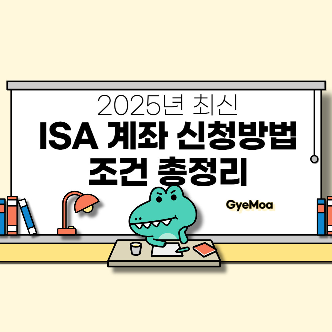 ISA-계좌-신청방법-및-조건-총정리
