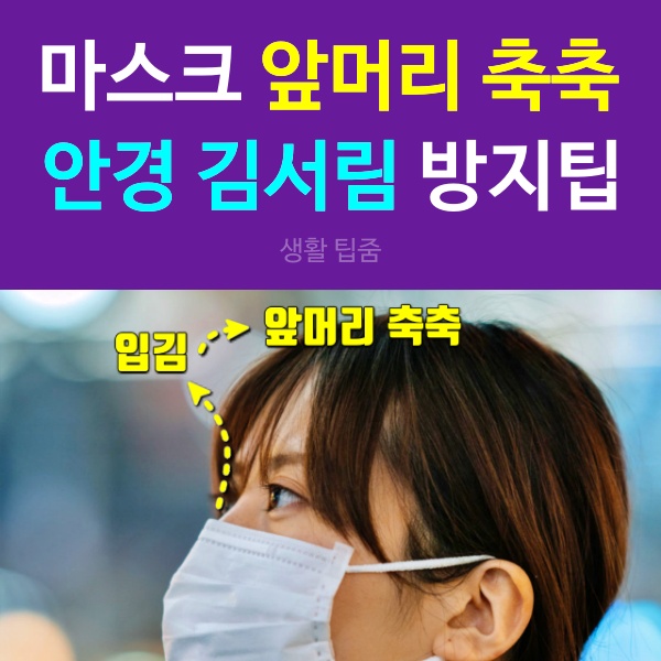 안경 마스크 김서림 방지, 앞머리 축축, 생활 팁줌 매일꿀정보