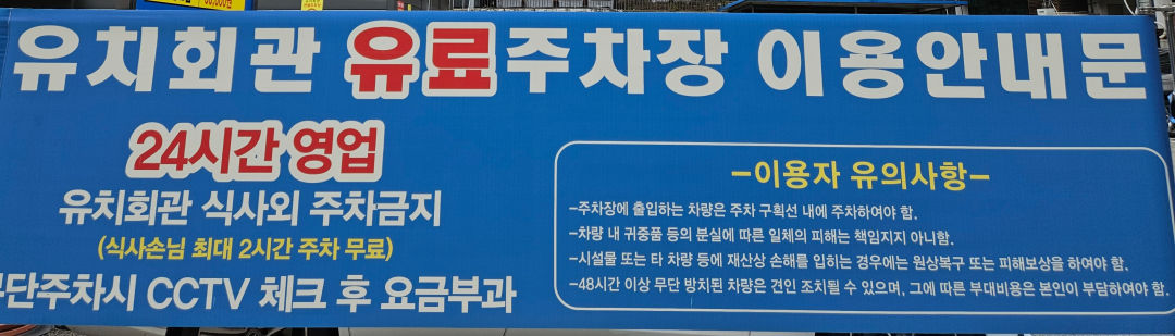 유치회관 주차 이용시간
