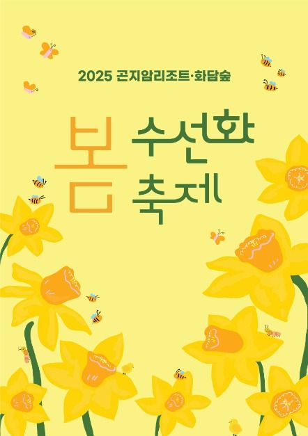 2025 화담숲 봄 수선화 축제 – 노란 물결 속 힐링 여행