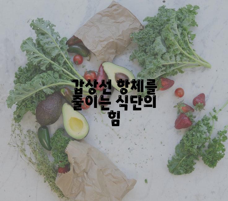 갑상선 항체를 줄이는 식단의 힘