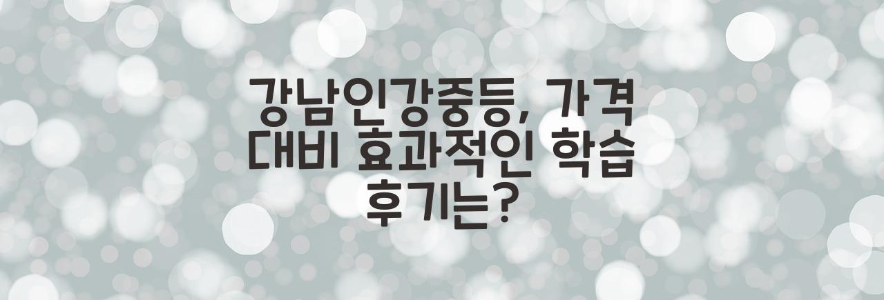 강남인강중등