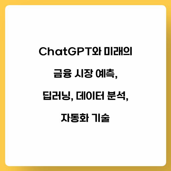 ChatGPT와 미래의 금융 시장 예측