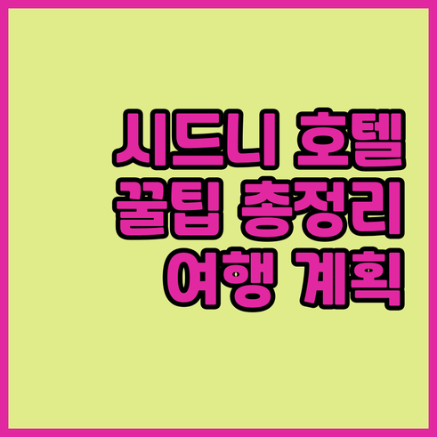 시드니 여행 계획 중? 놓치면 후회할