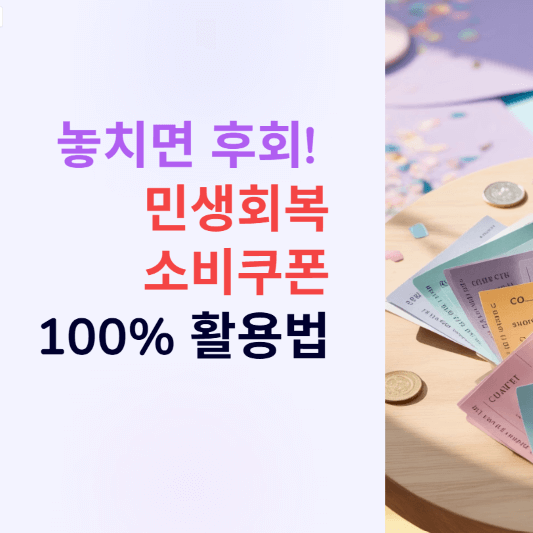 놓치면 후회! 민생회복 소비 쿠폰 100% 활용법!