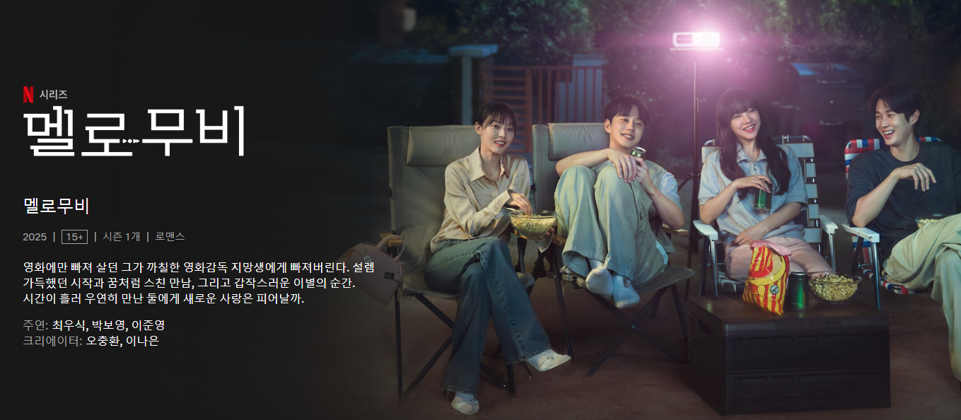 멜로무비