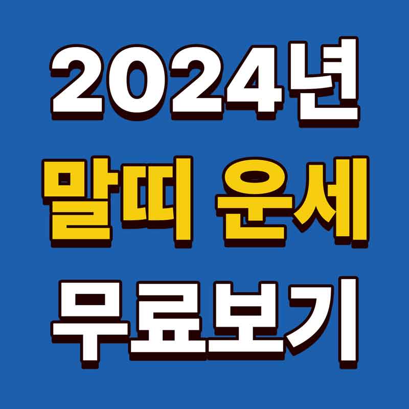 2024년 말띠운세