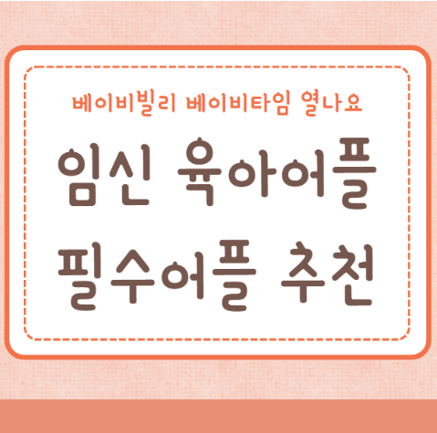 임신어플 육아어플 필수어플 강력추천
