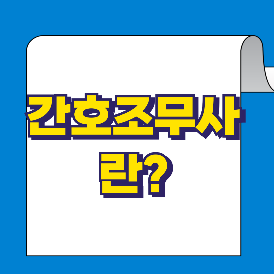 간호조무사