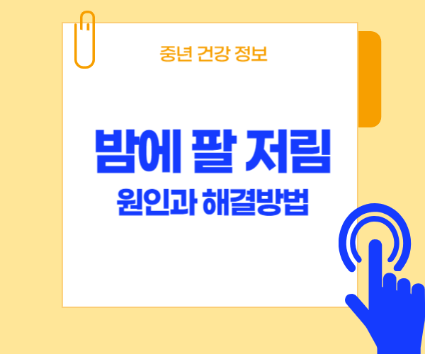 밤에 팔 저림이라고 써 있는 사진