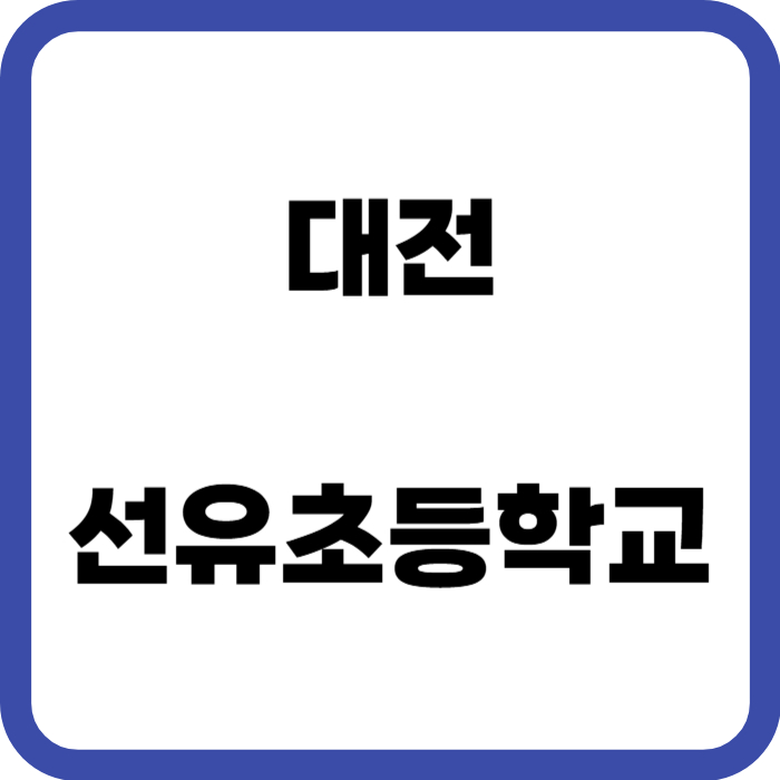 대전 선유초등학교