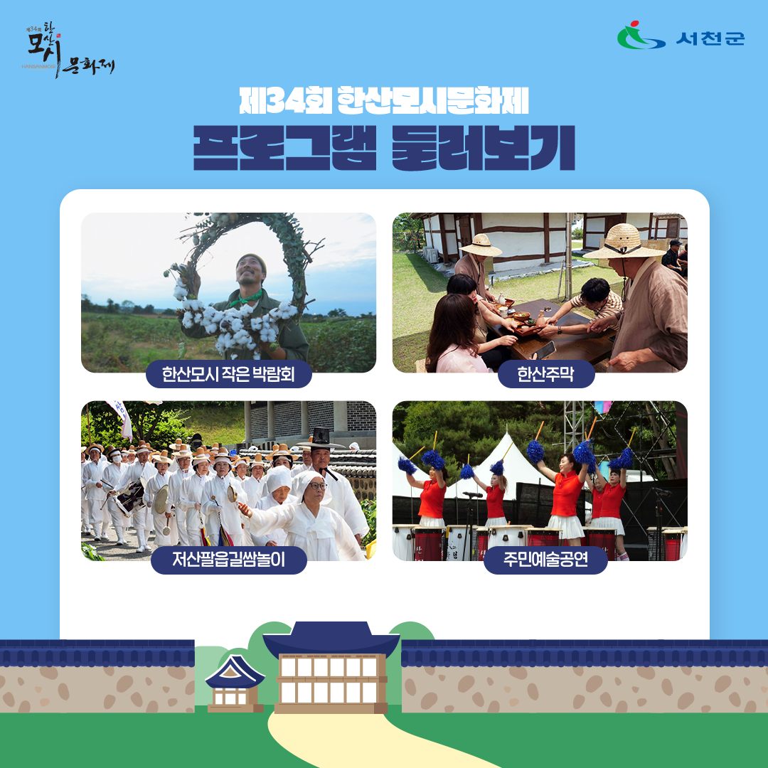 제34회 한산모시문화제 프로그램
