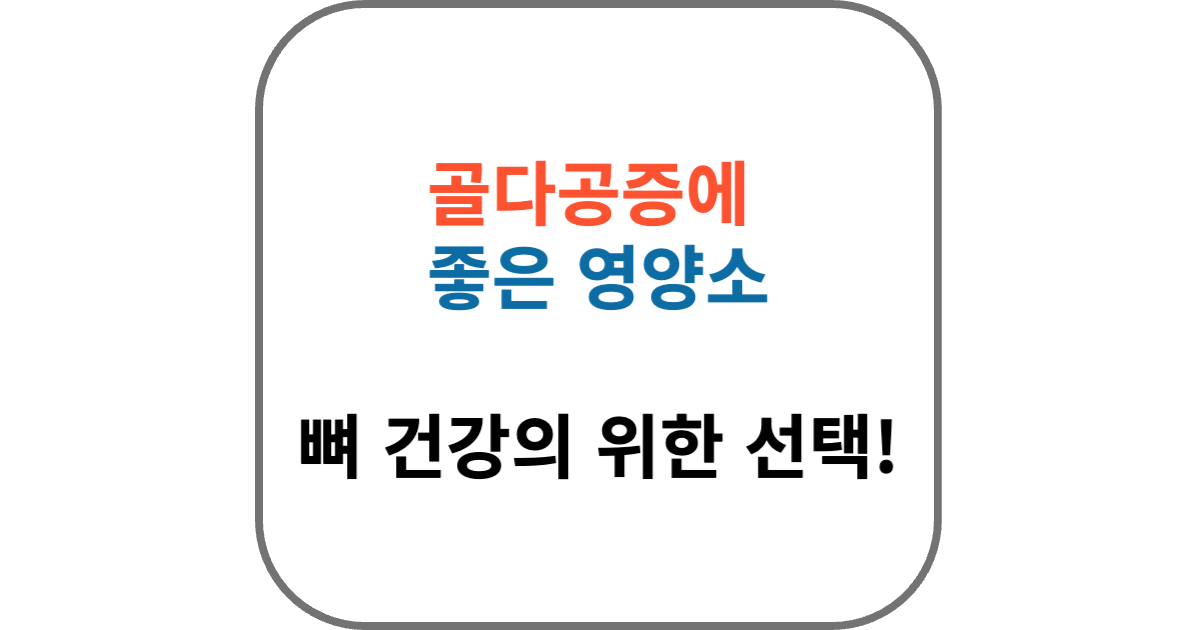 골다공증에 좋은 영양소