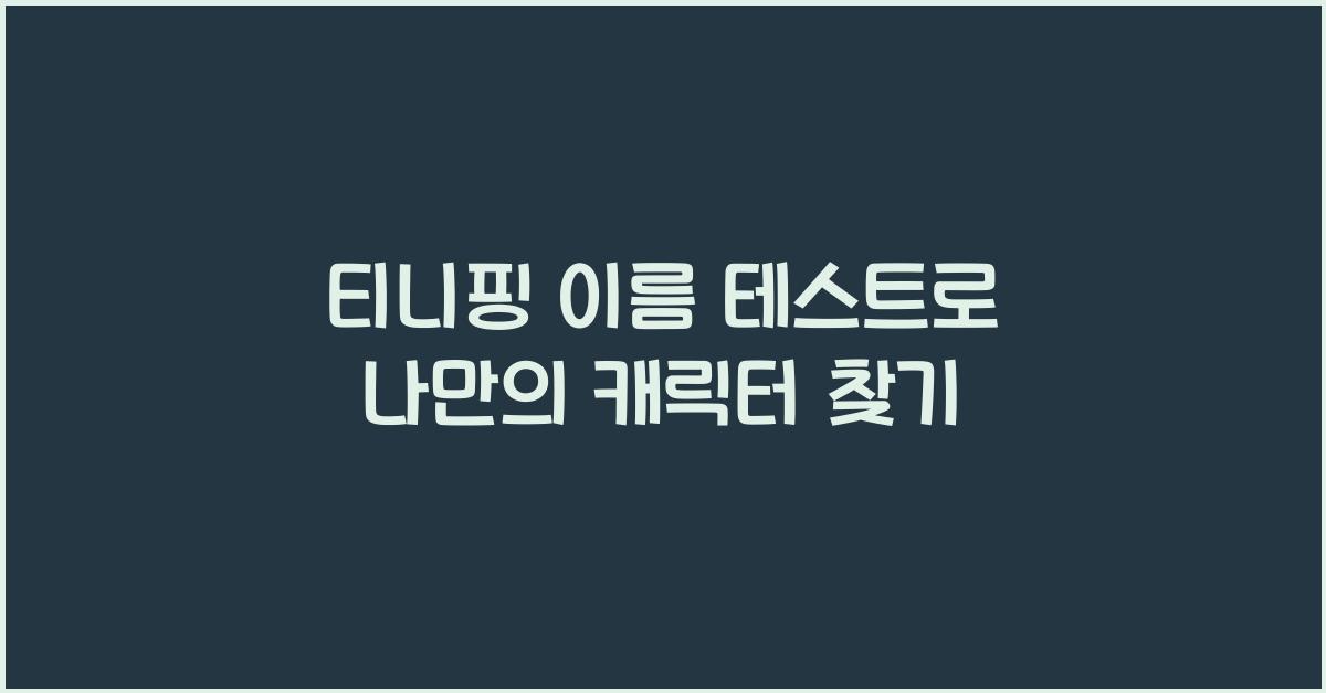 티니핑 이름 테스트