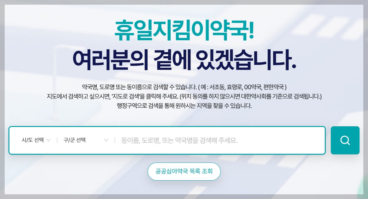 대전 주말병원 일요일과 휴일에 문을 여는 병원과 약국 찾는 방법