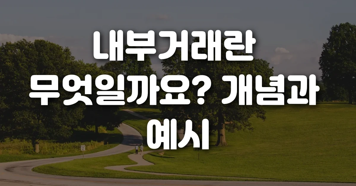 01 내부거래란 무엇일까요 개념과 예시