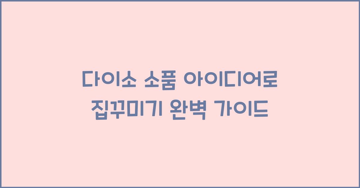 다이소 소품 아이디어