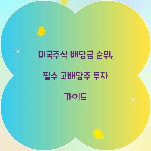 미국주식 배당금 순위