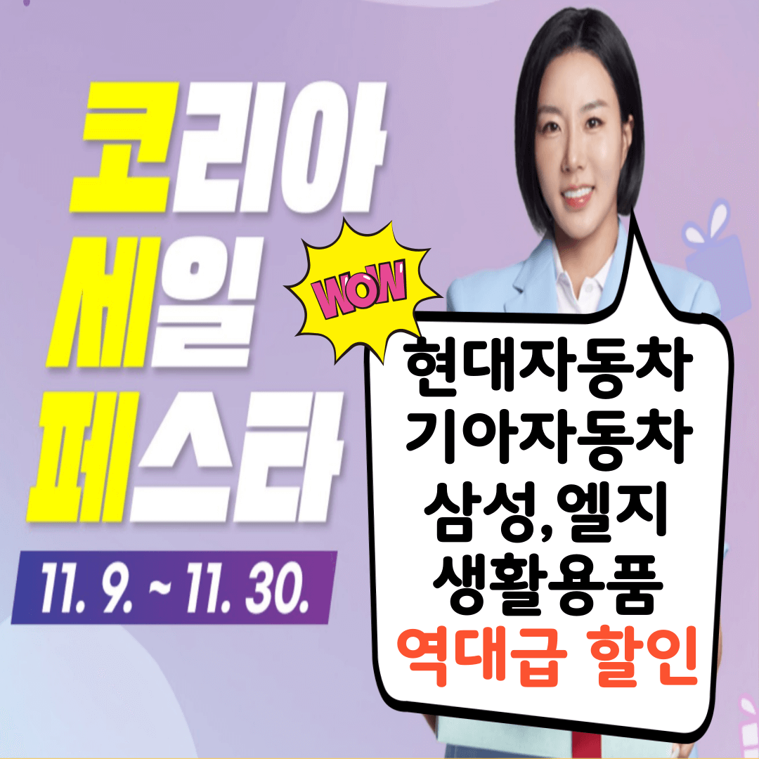 2024코리아세일페스타 현대자동차 기아,삼성,엘지,생활용품 할인받기